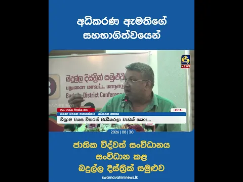 අධිකරණ ඇමතිගේ සහභාගිත්වයෙන් ජාතික විද්වත් සංවිධානය සංවිධාන කළ බදුල්ල දිස්ත්‍රික් සමුළුව