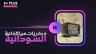 من ذكريات الاذاعة السودانية زمن جميل فات 