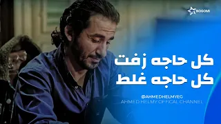 كل حاجه زفت كل حاجه غلط    مصري تعب من اللي بيحصل فيه وقال كل اللي جواه   دندنها