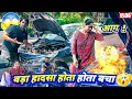 Download Lagu ये क्या हो गया😳|| क़िस्मत अच्छी थी बच गये🙏🏻#fire #viral #ancient #enotional #vlog #youtubeshorts