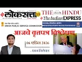 Loksatta THE HINDU Analysis Loksatta Marathi Newspaper Analysis Today 06-04-2026