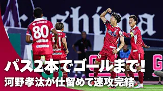 【パス2本でゴールまで】重戦車ルカオが持ち味発揮！ 最後は河野孝汰が仕留めて速攻完結