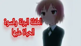 الطفلة البريئة تغيرت حياتها وتركوها ولديها بسبب ذكائها الخارق الجزء الأول  الطفلة البريئة تغيرت حياتها وتركوها ولديها بسبب ذكائها الخارق الجزء الأول