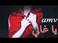Download Lagu يا غالي - اغنية عربية مشهورة وجميلة جداً ( مع الكلمات ) AMV | Ya Ghali | لا تفوتك