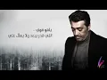 عصام كمال - ياهو قوي (حصرياً) | 2019