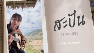 สะปัน - KEESAMUS
