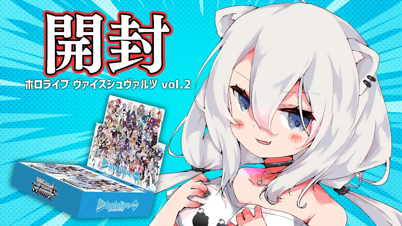【開封/カメラ枠】物欲センサーMAXで開封！ヴァイスシュヴァルツ ホロライブvol.2 （Weiβ Schwarz）【獅白ぼたん/ホロライブ】