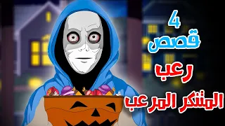 4 قصص رعب انيميشن عن التنكر المرعب و حفلات الهالوين هلاوس الرعب 
