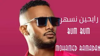 Mohamed Ramadan BUM BUM Music Video محمد رمضان رايحين نسهر  Mohamed Ramadan BUM BUM Music Video محمد رمضان رايحين نسهر
