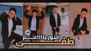                                    طفى النور ياعم   محمد شهاب دندنها
