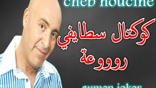 Cheb Houssin Staifi Live HbeeeeL KoukteL Staifi كوكتـــــل سطايفــــــي روعــــــــــة 