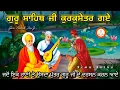 Download Lagu ਗੁਰੂ ਨਾਨਕ ਦੇਵ ਜੀ ਕੁਰਕੁਸੇਟਰ ਗਏ ! Remix Katha ! Guru Nanak Dev Ji Sakhi ! #Guru Kirpa Radio