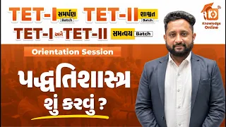 શું કરવું? | પદ્ધતિશાસ્ત્ર | DEMO | TET - I/II | LIVE@6:00 PM #tet #tet1 #tet2 #tettat