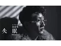Download Lagu 【HD】金志文 - 失眠 [新歌][歌詞字幕][完整高清音質] Jin Zhiwen - Insomnia