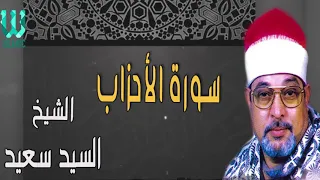 الشيخ السيد سعيد تلاوه نادره سورة الاحزاب 