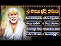 Download Lagu శ్రావణ గురువారం స్పెషల్ భక్తి పాటలు | సాయి చాలీసా | Thursday Sai Baba Special Bhakti Songs Telugu