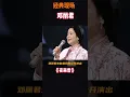 Lagu 2022 鄧麗君《夜來香》生前最后一次演出，永遠懷念。