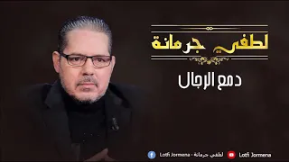 قنبلة الموسم جديد إمبراطور الفن الشعبي   أغنية دمع الرجال جديد        إن شاء الله تنال إعجابكم    دندنها
