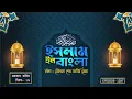Download Lagu Islam in Bangla || Episode 1287 || Mahe Ramzan Day 28 || Maulana Sabir Raza
