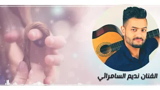 الفنان نديم السامرائي موال صح انتي حلوة وتتفيكين هواي   جديد وحصري       ممكن الاشتراك بالقناة   دندنها