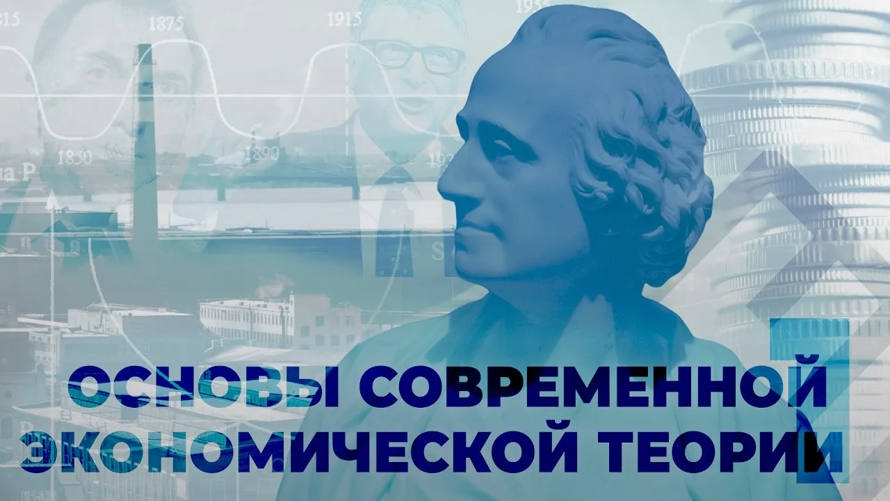 Основы современной экономической теории | Лекция 1. История. Спрос и предложение. Благосостояние