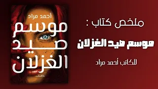 ملخص رواية موسم صيد الغزلان للكاتب أحمد مراد وصف الكتاب  ملخص رواية موسم صيد الغزلان للكاتب أحمد مراد وصف الكتاب