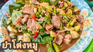 เมนูยำโต่งสันคอหมูแชบๆ