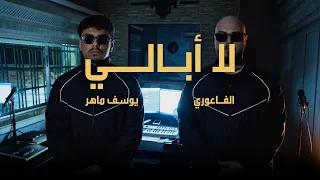                                        الفاعوري   لا ابالي مع يوسف ماهر دندنها