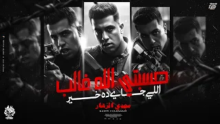 حسبتي الله غالب اللي جاي ده خير وحشاني نفسي أشوفك انتي فين بناديكي مجدي الزهار توزيع موحه برودكشن 