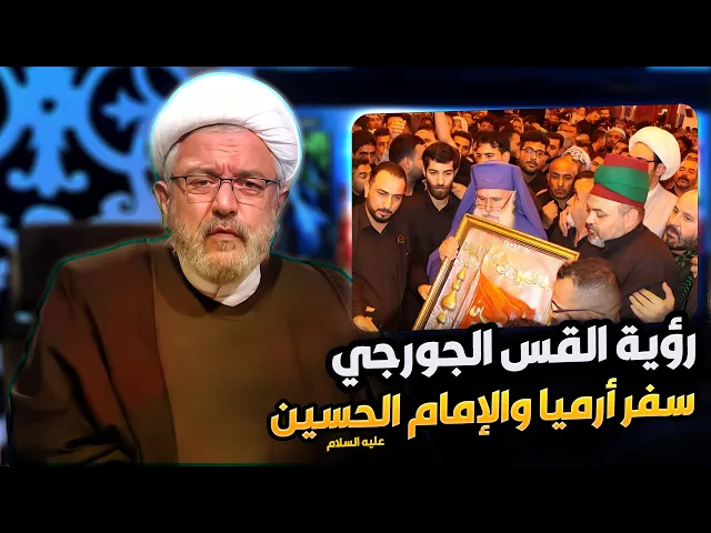 ⁣الأب الجورجي ونبوءة أرميا .. الإمام الحسين ذبيح الفرات في النصوص المقدسة | الشيخ القاضي محمد كنعان