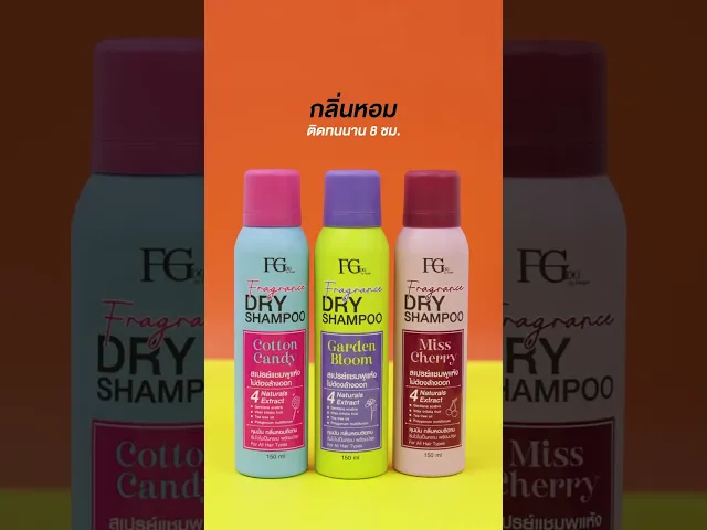 FGDG เอฟจีดีจี ฟราแกรนซ์ ดราย แชมพู 150 มล. - ดรายแชมพู ลดผมมัน แชมพูแห้ง สเปรย์แต่งผมแบบแห้ง ดรายแชมพูลดผมมันทันที