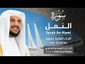 Download Lagu تلاوة سورة النمل بصوت القارئ الشيخ هيثم الدخين | Surah An-Naml Recitation