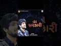Download Lagu Ha Sarkari (GOPAL BHARVAD) The Song 🎧🎤