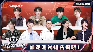 FULL《全员加速中2023》加速启动会：加速队员集合迎接经典考验！张真源对严浩翔了解程度满分｜Run For Time 2023｜Mango TV