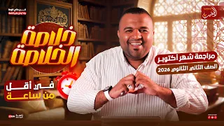 م راجعة الخلاصة في اللغة العربية شهر أكتوبر تانية ثانوي في أقل من ساعة المنهج كامل ا  م راجعة الخلاصة في اللغة العربية شهر أكتوبر تانية ثانوي في أقل من ساعة المنهج كامل ا