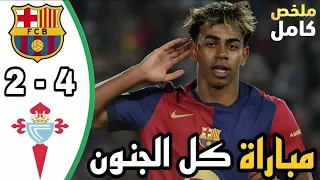 ملخص مباراة برشلونة وسيلتا فيغو اليوم 4 2 اهداف برشلونة اليوم هدف لامين يامال ملخص مباريات اليوم 