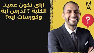 ازاى تكون عميد الكلية   تدرس اية وكورسات اية  دندنها