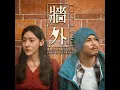 牆外 (feat. 小花) - 黃明志