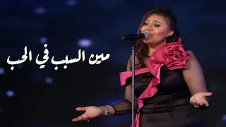 المطربة مي حسن مين السبب في الحب القلب ولا العين سعاد محمد مهرجان الموسيقى العربية 33 دار الأوبرا 