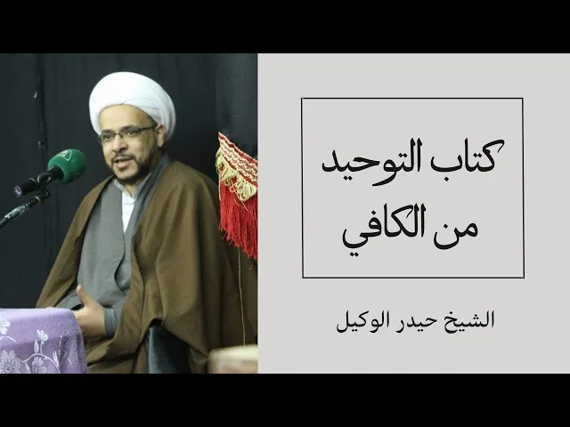 ⁣كتاب التوحيد من الكافي (1) | الشيخ حيدر الوكيل