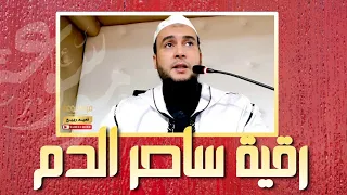 رقية ساحر الدم الراقي المغربي نعيم ربيع 