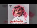 خالد الشيخ - جروح قلبي