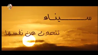 سيناء تتحدث عن نفسها فى أغنية أنا سينا أنا حرة ولو هيحاولوا 100 مرة 