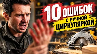 10 косяков с ручной циркуляркой которые совершают новички