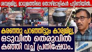 ധാർമികത പറയുന്ന പത്രസ്ഥാപനത്തിന് തൊഴിലാളികളെ പട്ടിണിക്കിടാമോ ?|Madhyamam worker's strike for salary