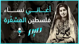 أغاني نساء فلسطين المشف رة مجلة ميم 