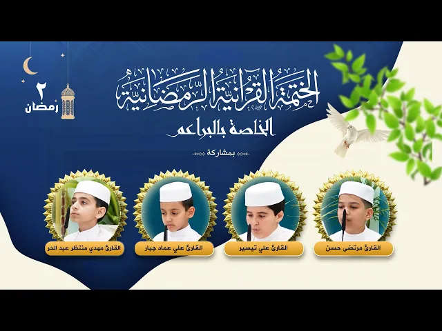 الختمة القرآنية الرمضانية الخاصة بالبراعم | الجزء الثاني | العتبة العلوية المقدسة ١٤٤٤هـ