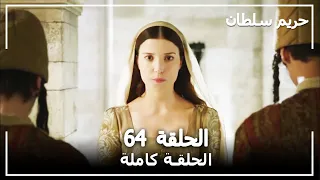 القرن العظيم الحلقة 64 