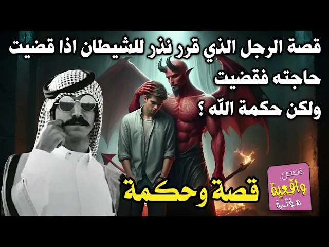 ⁣قصة وحكمة - قصة الرجل الذي قرر نذر للشيطان اذا قضيت حاجته فقضيت ولكن حكمة الله