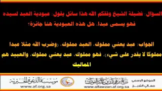 عبودية العبد لسيده فهو يسمى عبدا هل هذه العبودية هنا جائزة العلامة صالح الفوزان حفظه الله 